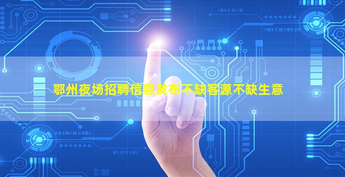 绵阳夜场招聘